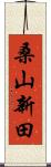 桑山新田 Scroll
