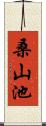 桑山池 Scroll