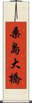 桑島大橋 Scroll