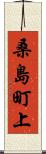 桑島町上 Scroll