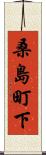 桑島町下 Scroll
