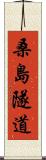 桑島隧道 Scroll