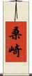 桑崎 Scroll