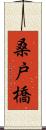 桑戸橋 Scroll