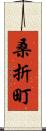 桑折町 Scroll