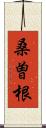 桑曽根 Scroll