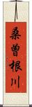 桑曽根川 Scroll