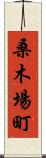 桑木場町 Scroll