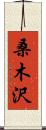 桑木沢 Scroll