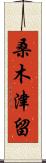 桑木津留 Scroll
