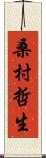 桑村哲生 Scroll