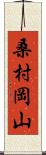 桑村岡山 Scroll