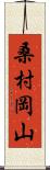 桑村岡山 Scroll