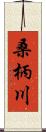 桑柄川 Scroll