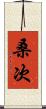 桑次 Scroll