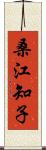 桑江知子 Scroll