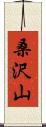 桑沢山 Scroll