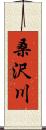 桑沢川 Scroll