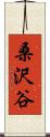 桑沢谷 Scroll