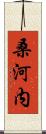桑河内 Scroll