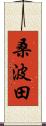 桑波田 Scroll