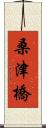 桑津橋 Scroll