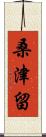 桑津留 Scroll
