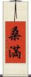 桑満 Scroll