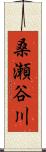 桑瀬谷川 Scroll