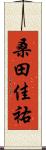 桑田佳祐 Scroll