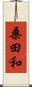 桑田和 Scroll