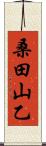 桑田山乙 Scroll