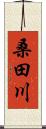 桑田川 Scroll