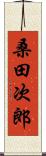 桑田次郎 Scroll