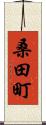 桑田町 Scroll