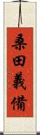 桑田義備 Scroll