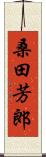 桑田芳郎 Scroll