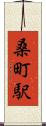 桑町駅 Scroll
