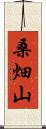 桑畑山 Scroll