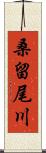 桑留尾川 Scroll