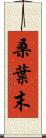 桑葉末 Scroll