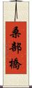 桑部橋 Scroll