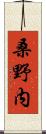 桑野内 Scroll