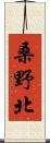 桑野北 Scroll