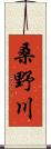 桑野川 Scroll