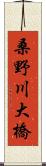 桑野川大橋 Scroll