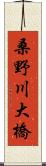 桑野川大橋 Scroll