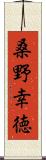 桑野幸徳 Scroll