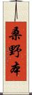 桑野本 Scroll