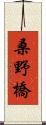 桑野橋 Scroll